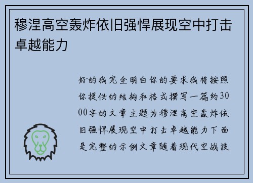 穆涅高空轰炸依旧强悍展现空中打击卓越能力