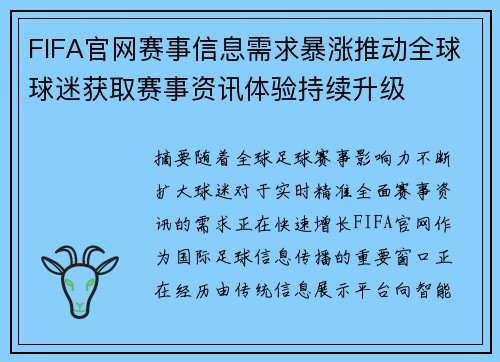 FIFA官网赛事信息需求暴涨推动全球球迷获取赛事资讯体验持续升级